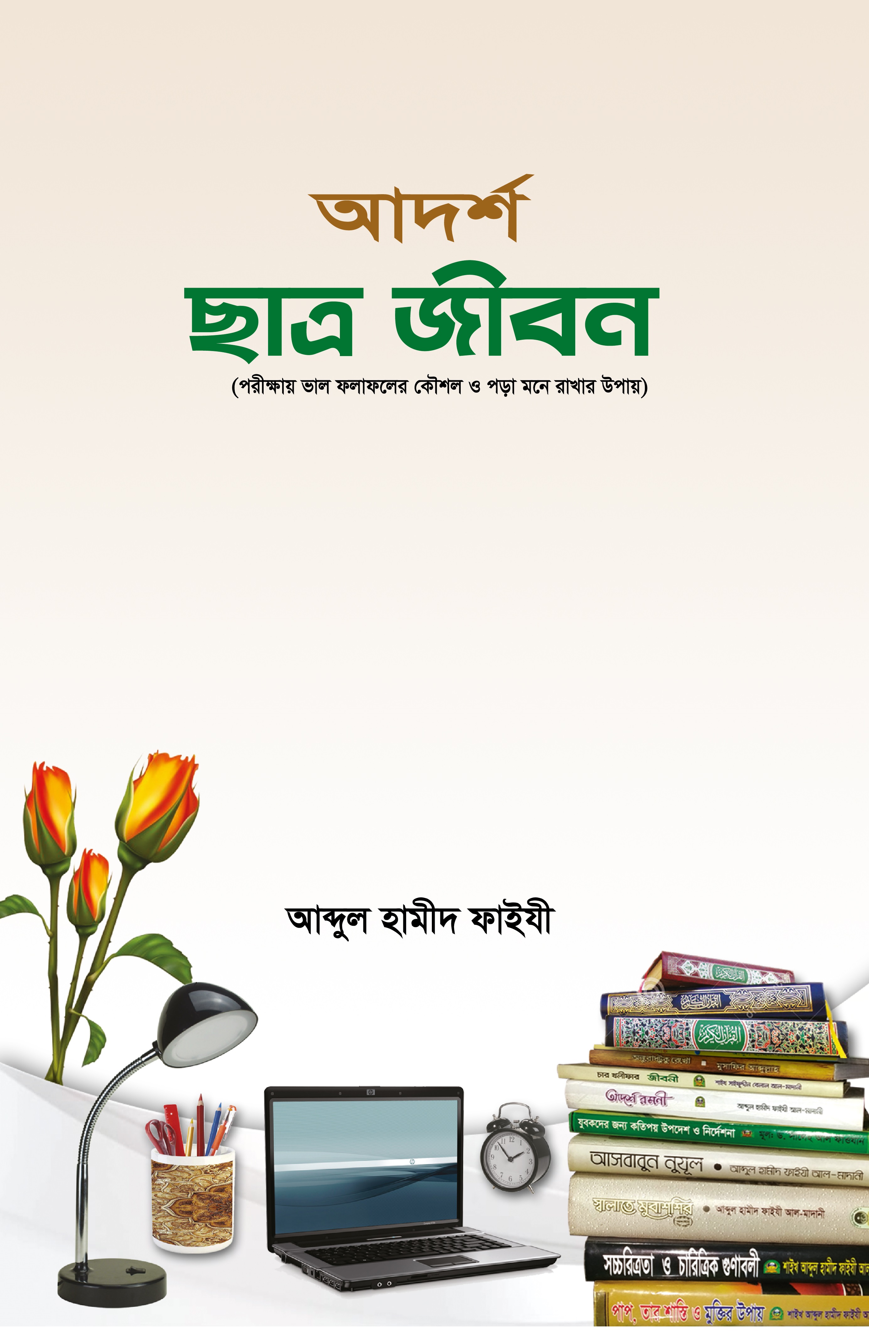 আদর্শ ছাত্র জীবন
